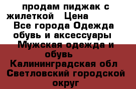 продам пиджак с жилеткой › Цена ­ 2 000 - Все города Одежда, обувь и аксессуары » Мужская одежда и обувь   . Калининградская обл.,Светловский городской округ 